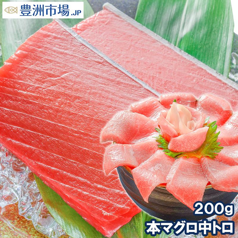 (マグロ まぐろ 鮪) 本まぐろ 中トロ 200g (本マグロ 本鮪) 海鮮おせち