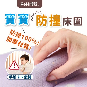 PeNi培婗 嬰兒床圍【防窒息】防撞床圍 嬰兒床床圍 嬰兒床護欄 嬰兒床必備【可水洗不變形】