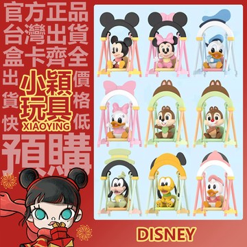 【小穎玩具】迪士尼 秋千 系列 盲盒 盒玩 公仔 擺件 手辦 盲抽 禮物 POPMART 泡泡瑪特 米奇 米妮 唐老鴨