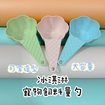 哈密兔事·寵物飼料量勺｜冰淇淋造型｜飼料湯匙飼料勺｜兔用品兔飼料 飼料湯匙 貓糧勺