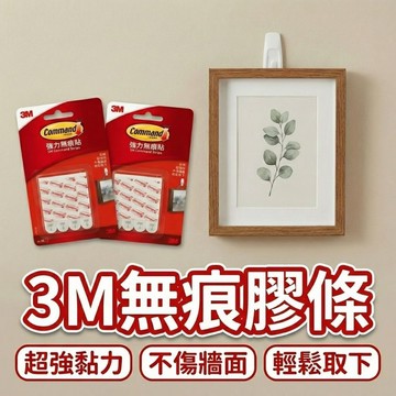【現貨 免運費！不留殘膠】3M無痕膠條 雙面膠 無痕雙面膠 3M雙面膠 掛勾膠條 掛勾雙面膠 雙面膠帶 3M無痕貼替換