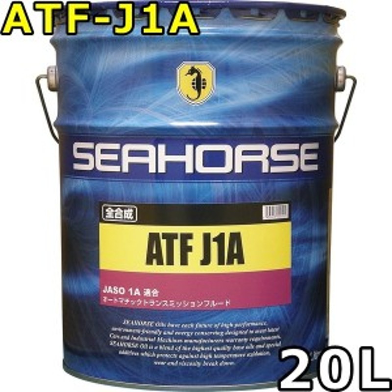 全国送料無料 SEAHORSE シーホース ATF-J1A JASO:1A 全合成油 20L缶