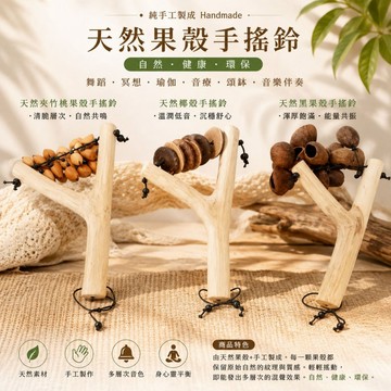 【自然傳統樂器屋】 手搖鈴 天然黑果殼手搖鈴 果殼樂器 印尼天然黑果殼搖鈴 手工樂器 音療・頌缽・瑜伽・冥想・舞蹈伴奏
