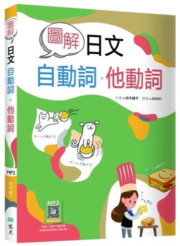 圖解日文自動詞．他動詞（20K）[二手書_良好]