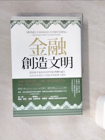 【書寶二手書T4／財經企管_WE4】金融創造文明：從美索不達米亞到世界經濟體的誕生，5000年前至21世紀世界經濟大歷史_威廉‧戈茲曼,  吳書榆