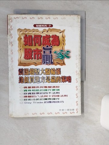 【書寶二手書T8／股票_Q61】如何成為股市贏家_原價300_章榮春