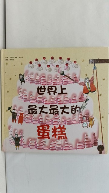 【書寶二手書T1／少年童書_Y7U】世界上最大最大的蛋糕_安英恩,  葉雨純