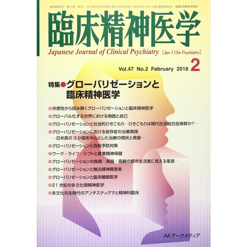 臨床精神医学 2018年 02 月号 雑誌