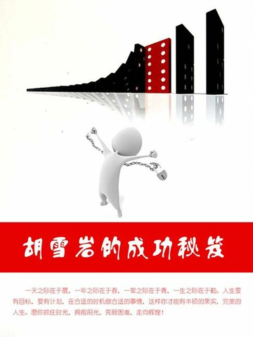 【電子書】胡雪岩的成功秘笈