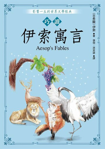 【電子書】巧讀伊索寓言