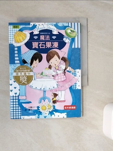 【書寶二手書T5／兒童文學_WMS】魔法寶石果凍_安晝安子