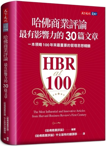 哈佛商業評論最有影響力的30篇文章[二手書_良好]