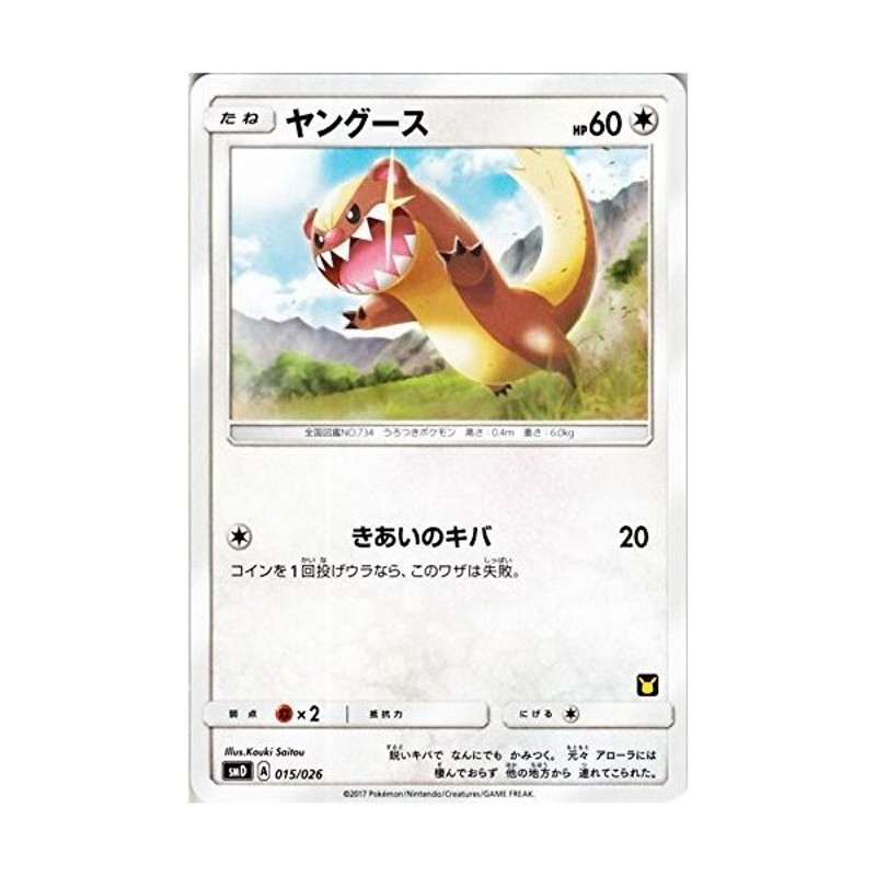 ポケモンカードゲーム サン ムーン 015 026 ヤングース 30枚デッキ対戦セット サトシvsロケット団 通販 Lineポイント最大get Lineショッピング