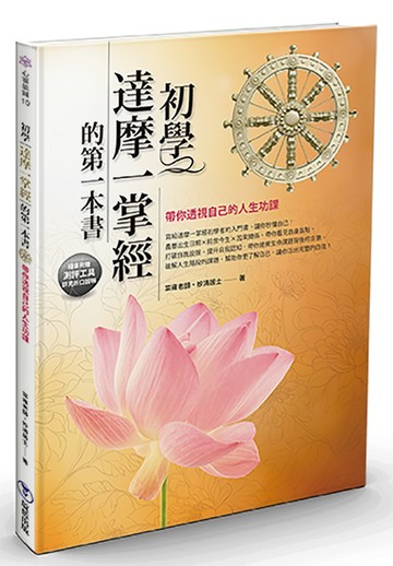 初學達摩一掌經的第一本書：帶你透視自己的人生功課