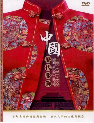 中國歷代服飾 2dvd