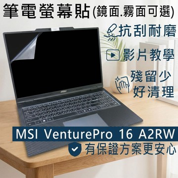 【Ezstick】MSI VenturePro 16 A2RW 系列 靜電式筆電螢幕貼｜鏡面/霧面可選