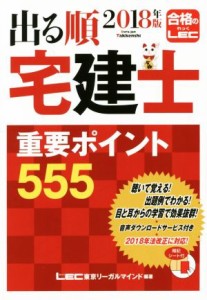  出る順　宅建士　重要ポイント５５５(２０１８年版) 出る順宅建士シリーズ／ＬＥＣ東京リーガルマインド(著者)