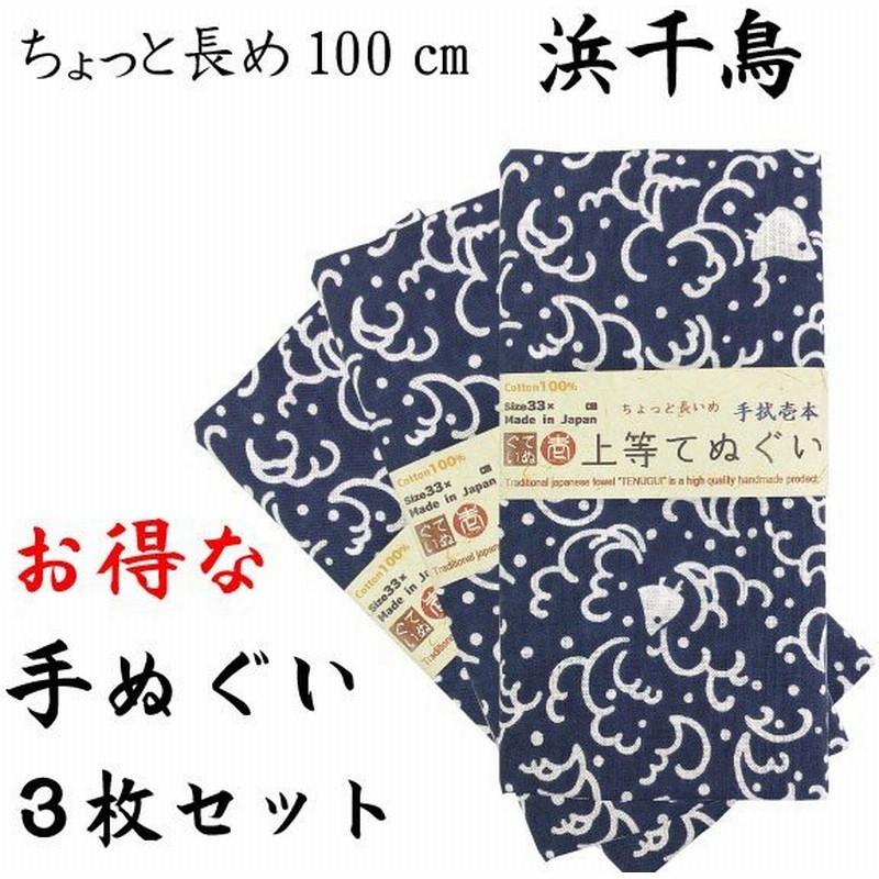 和柄手ぬぐい 長めの100cm 浜千鳥柄 3枚セット剣道面タオル 日本伝統タオル 通販 Lineポイント最大0 5 Get Lineショッピング