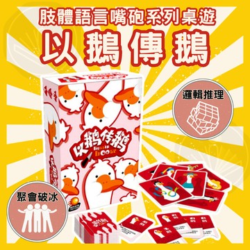 [台灣出貨 開立發票] 以鵝傳鵝 推廣版 卡牌桌遊 破冰遊戲 聚會 情侶 團體 邏輯思維 益智遊戲 策略遊戲 GC75