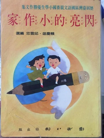 閃亮的小作家[二手書_普通]