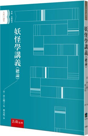 <麗文校園購>妖怪學講義（總論）  井上圓了  9786264421782