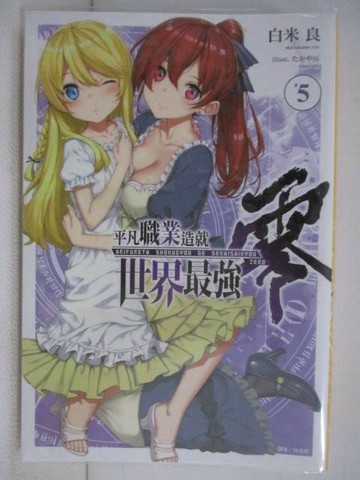 【書寶二手書T1／一般小說_V21】平凡職業造就世界最強 零 (5)_白米良_輕小說