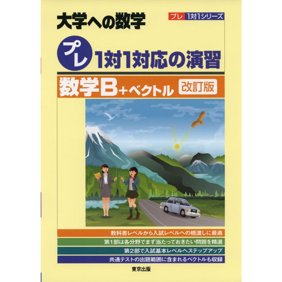 プレ1対1対応の演習 数学B ベクトル 大学への数学