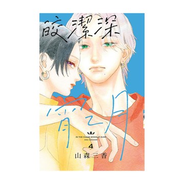 皎潔深宵之月(4)