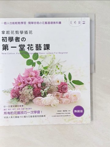 【書寶二手書T1／園藝_Y8U】拿起花剪學插花：初學者的第一堂花藝課_Enterbrain,  張鐸, 陳筱芬, 郭清華, 林麗秀