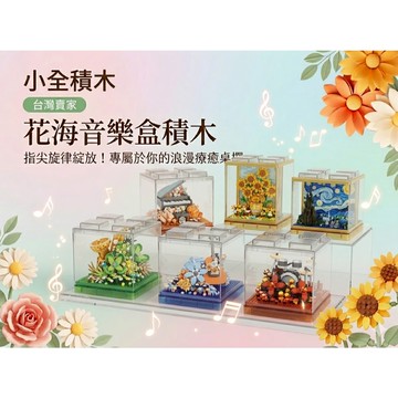 【小全積木】花海音樂盒 名畫立體積木 梵谷星空 向日葵 療癒桌擺 藝術裝飾 生日禮物 交換禮物 限時特惠 專業收藏