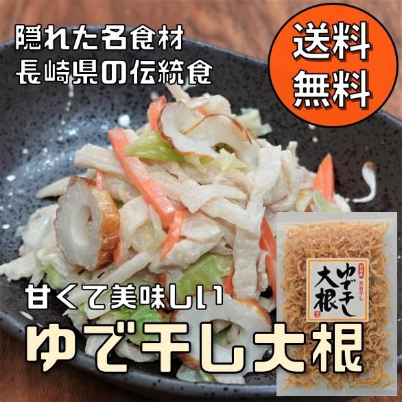 ゆで干し大根 80g 送料無料 国産 歯ごたえ 甘み 旨味 長崎県産 食物繊維 茹で 干し 乾燥 茹で干し お試し品