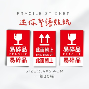 迷你-易碎品貼紙 小心輕放 此面朝上 警語貼紙 迷你出貨貼紙 網拍貼紙 寄貨貼紙