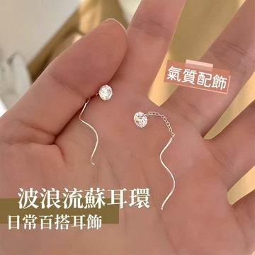 純銀鋯石點綴波浪耳線 養耳洞免摘小流蘇耳環 方圓臉適配耳飾 女生專屬銀耳環