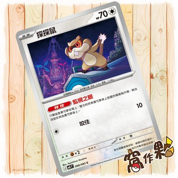 【窩作夥】探探鼠 M4 068 普卡 C 忍者飛旋 寶可夢 PTCG 中文版單卡