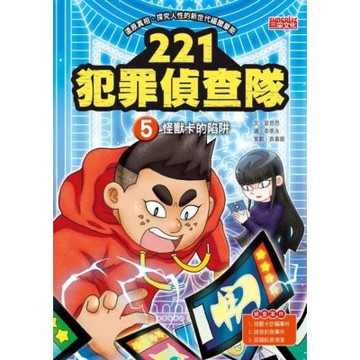 221犯罪偵查隊5：怪獸卡的陷阱_Readmoo 讀墨電子書
