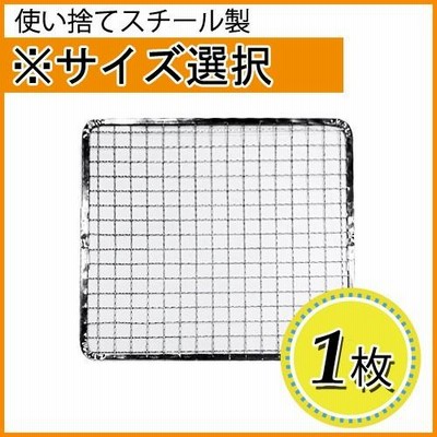 使い捨て焼網（スチール製）角網　正方形1枚（サイズ選択）　焼き網/焼きあみ/替え網/交換網/グリル/焼き肉/家庭用/業務用