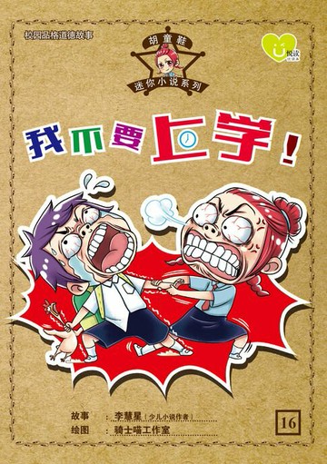 【電子書】U 悦读少儿小说 : 胡童鞋迷你小说系列 (16) ~ 《我不要上学 !》