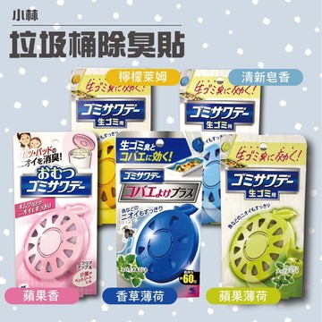 日本 小林製藥 垃圾桶除臭貼 長效除臭 去味 多場所使用 2.7ML 五種香味 清新空間