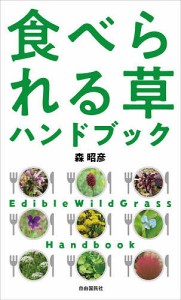 食べられる草ハンドブック 森昭彦