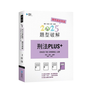 刑法PLUS題型破解(2版)