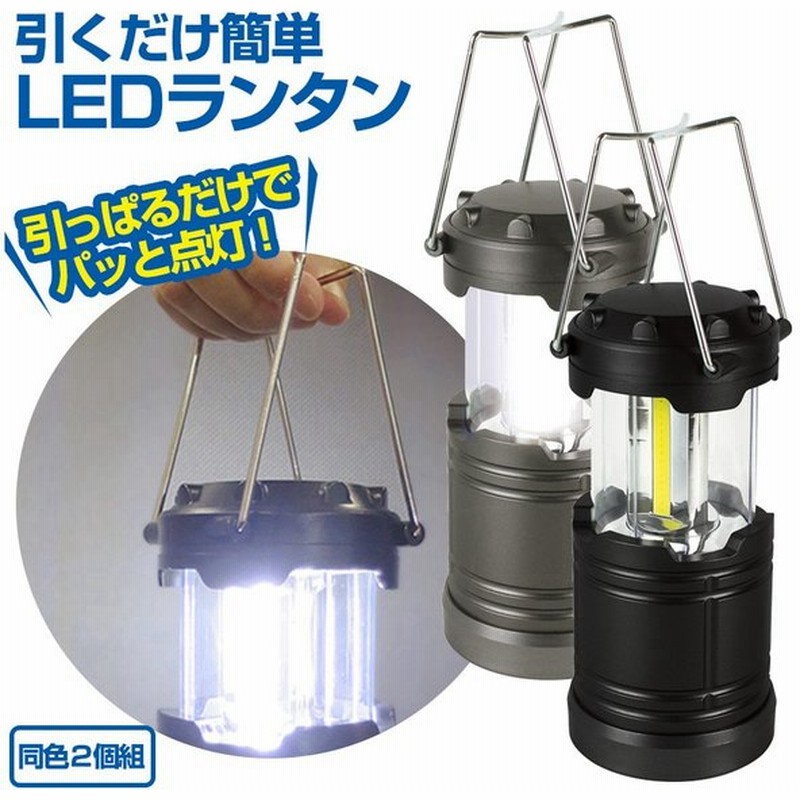 ランタン 2個セット Ledランタン Cob 明るい セット 2個 300lm 電池式 乾電池式 災害用 非常用 キャンプ アウトドア 夜釣り 停電対策 避難時 通販 Lineポイント最大0 5 Get Lineショッピング