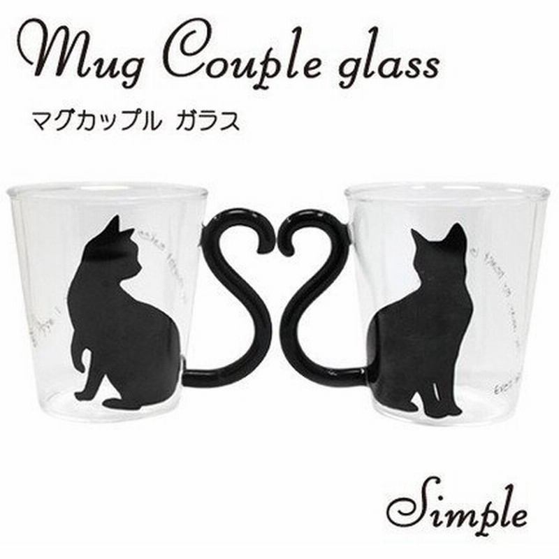 マグカップル ガラス 黒猫 シンプル ガラスマグ 耐熱ガラス マグカップ 猫 おしゃれ グラス ねこグッズ 人気 しっぽ かわいい 通販 Lineポイント最大0 5 Get Lineショッピング