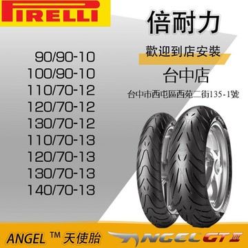 pirelli 倍耐力 天使胎 2輪機車專用 angel scooter 10吋 12吋 13吋