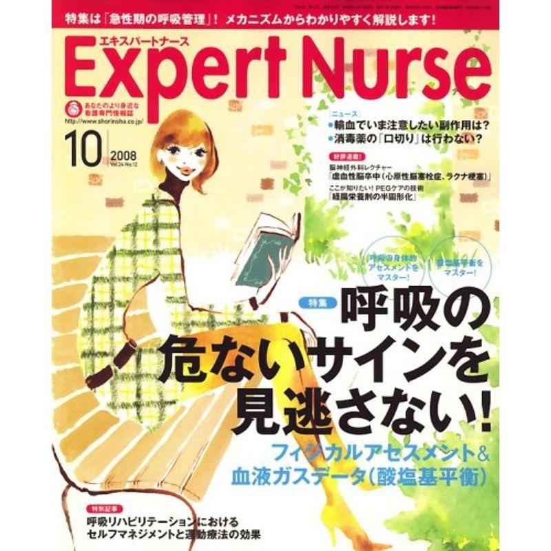 Expert Nurse (エキスパートナース) 2008年 10月号 雑誌