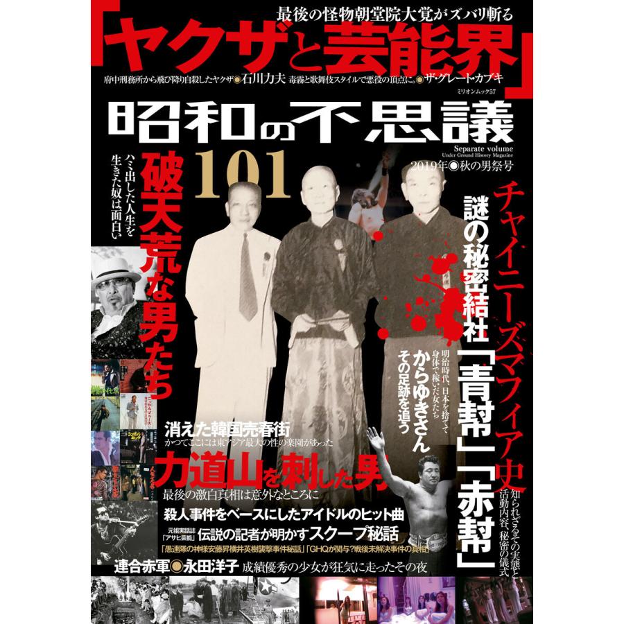 昭和の不思議101 2019年秋の男祭号 電子書籍版   V1パブリッシング