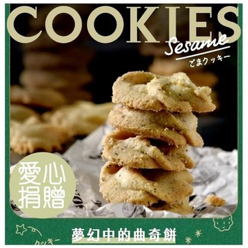 【暑假捐餅】Happy pie 鐵盒餅乾 芝麻堅果曲奇餅乾*1盒捐贈給失親兒基金會(240g/盒) (公益) 9/30前統一捐贈寄出