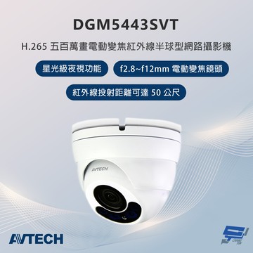 昌運監視器 AVTECH陞泰 DGM5443SVT 500萬畫素 電動變焦紅外線半球型網路攝影機 星光級夜視功能