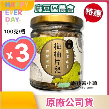 🎈3瓶x梅柚片兒100公克《台南柚花香🍐》【麻豆區農會】台灣製✔️梅柚片 柚片