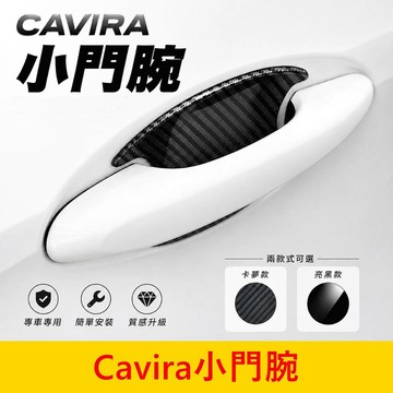 FOXTRON【Cavira小門腕】台灣開發 卡V拉 外門腕框 CAVIRA門把防刮飾板 門碗保護蓋 車門把手保護貼片