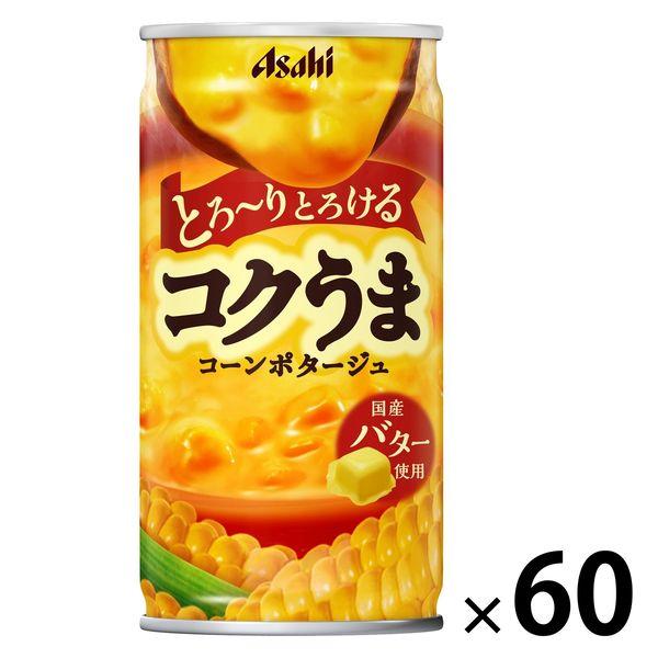 アサヒ飲料アサヒ飲料 コクうまコーンポタージュ 185g 1セット（60缶）